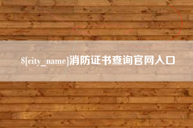 临汾消防证书查询官网入口