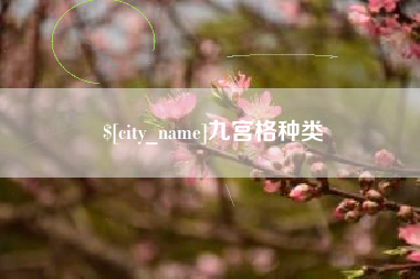 临汾九宫格种类