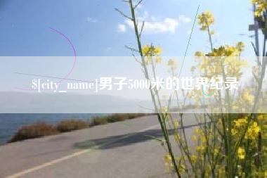 临汾男子5000米的世界纪录