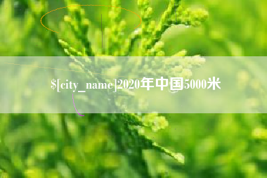临汾2020年中国5000米