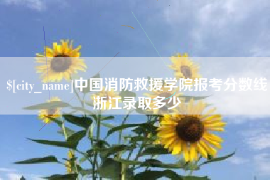 临汾中国消防救援学院报考分数线浙江录取多少