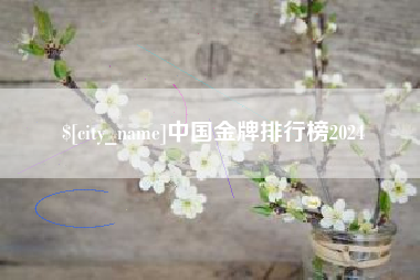 临汾中国金牌排行榜2024