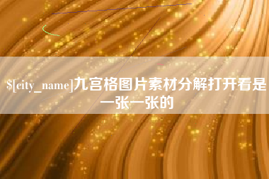 临汾九宫格图片素材分解打开看是一张一张的