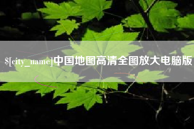 临汾中国地图高清全图放大电脑版