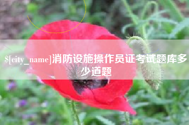 临汾消防设施操作员证考试题库多少道题