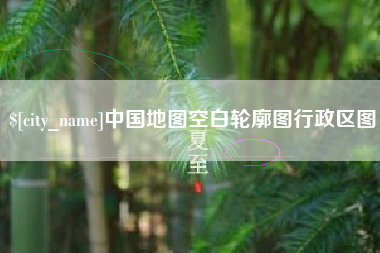 临汾中国地图空白轮廓图行政区图