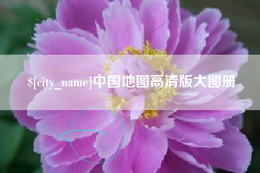 临汾中国地图高清版大图册