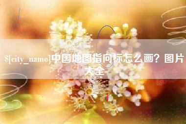 临汾中国地图指向标怎么画？图片大全