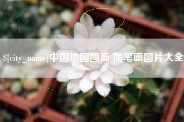 临汾中国地图图画 简笔画图片大全