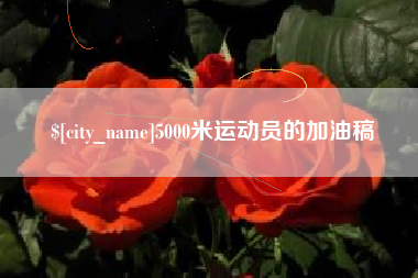 临汾5000米运动员的加油稿