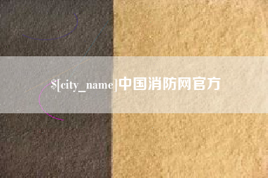 临汾中国消防网官方