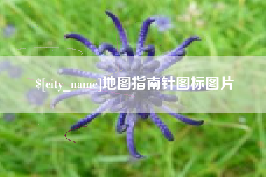 临汾地图指南针图标图片