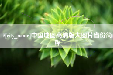 临汾中国地图高清版大图片省份简称