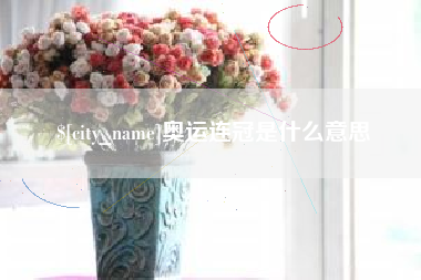 临汾奥运连冠是什么意思