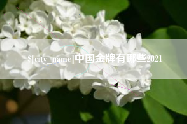 临汾中国金牌有哪些2021