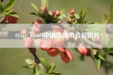 临汾中国地图带省份图片