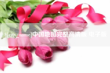临汾中国地图完整高清版 电子版