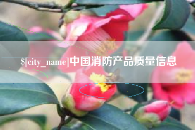 临汾中国消防产品质量信息