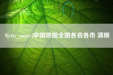 临汾中国地图全图各省各市 清晰