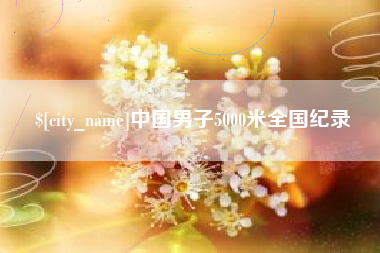 临汾中国男子5000米全国纪录