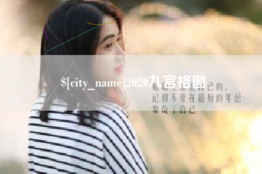 临汾2020九宫格图