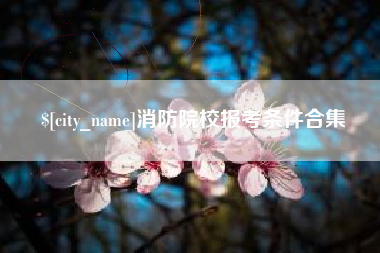 临汾消防院校报考条件合集