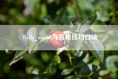 临汾九宫格技巧口诀