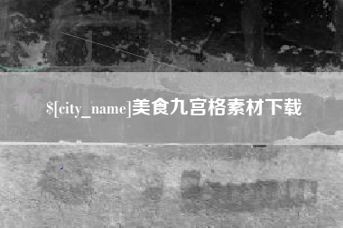 临汾美食九宫格素材下载