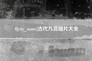 临汾古代九宫图片大全