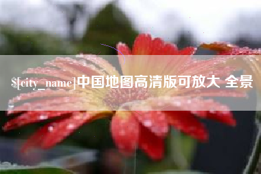 临汾中国地图高清版可放大 全景