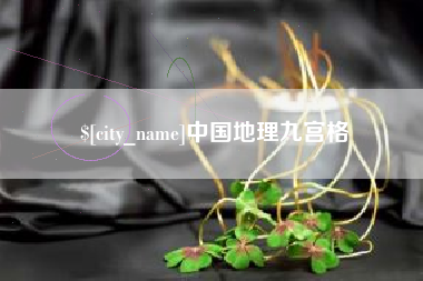 临汾中国地理九宫格