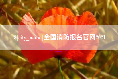 临汾全国消防报名官网2021