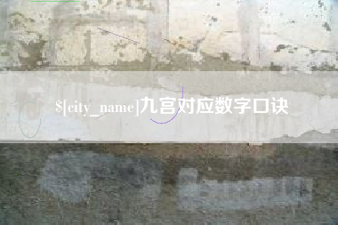 临汾九宫对应数字口诀