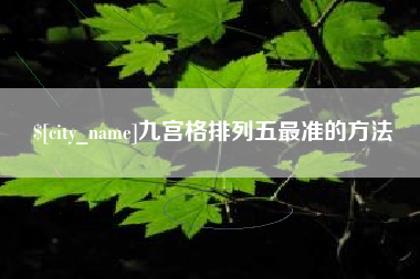 临汾九宫格排列五最准的方法