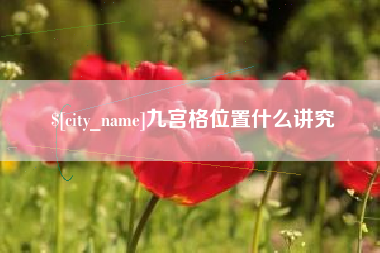 临汾九宫格位置什么讲究