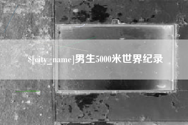 临汾男生5000米世界纪录
