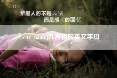 临汾九宫格的英文字母
