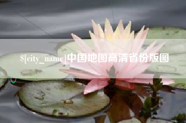 临汾中国地图高清省份版图