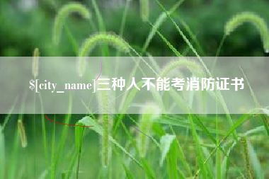 临汾三种人不能考消防证书